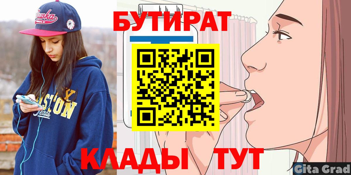 Рубцовск  БУТИРАТ 99%  БУТИРАТ  Вход с VPN 
