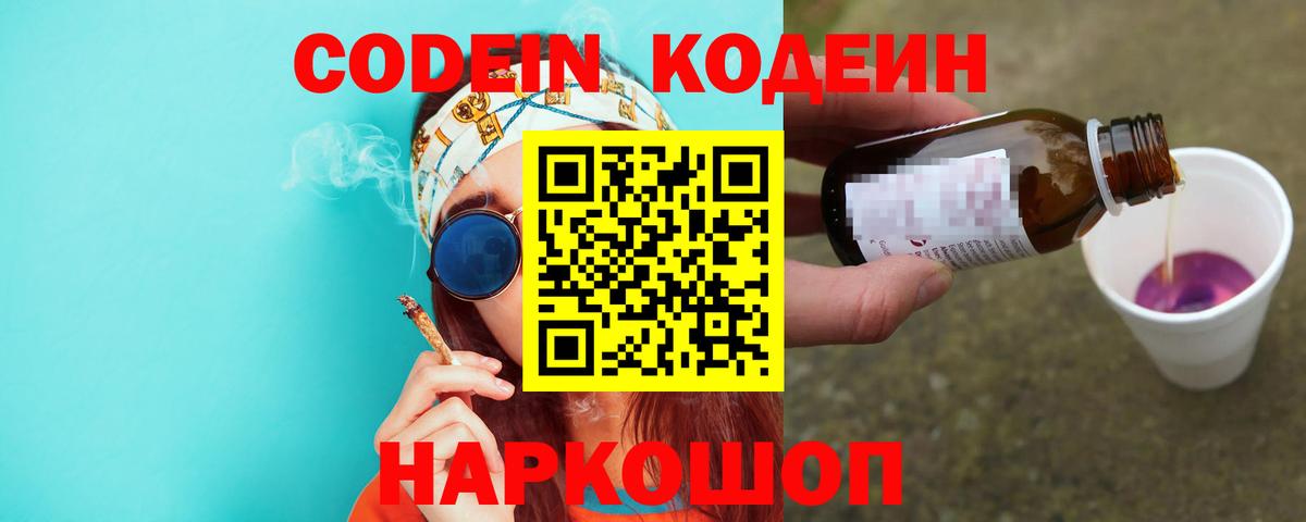 Рубцовск  Codein Purple Drank  Кодеиновый сироп Lean напиток Lean (лин)  Вход с VPN 